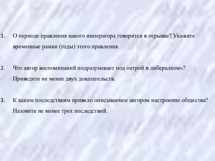 О периоде правления какого императора говорится в отрывке? Укажите временные рамки