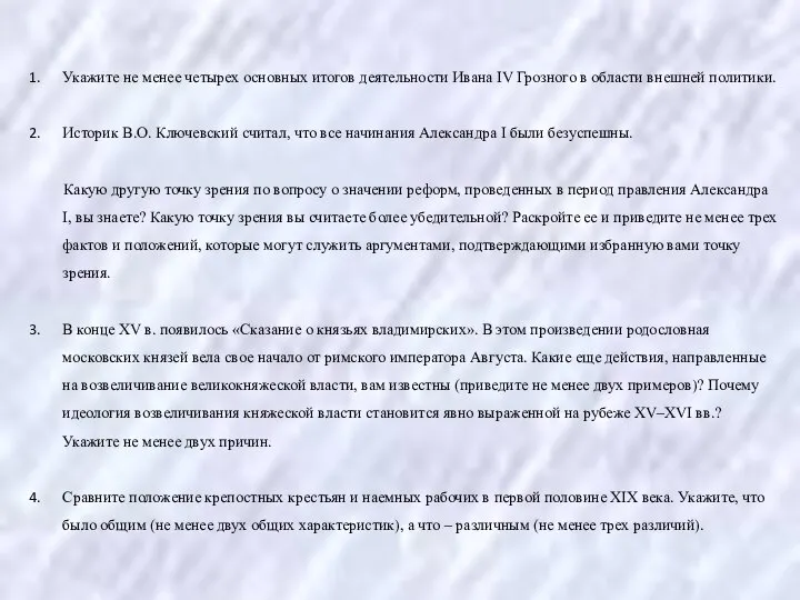 Укажите не менее четырех основных итогов деятельности Ивана IV Грозного в