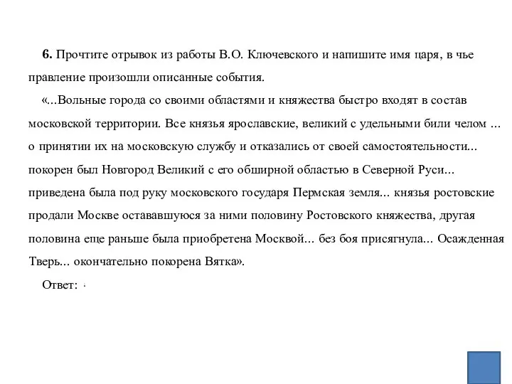 6. Прочтите отрывок из работы В.О. Ключевского и напишите имя царя,