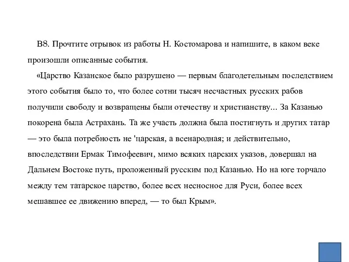 В8. Прочтите отрывок из работы Н. Костомарова и напишите, в каком