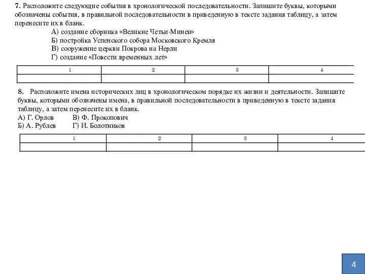 8. Расположите имена исторических лиц в хронологическом порядке их жизни и