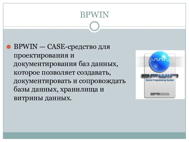 BPWIN BPWIN — CASE-средство для проектирования и документирования баз данных, которое