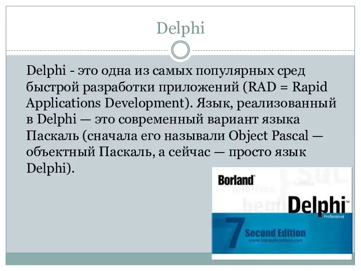 Delphi Delphi - это одна из самых популярных сред быстрой разработки