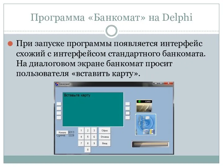 Программа «Банкомат» на Delphi При запуске программы появляется интерфейс схожий с