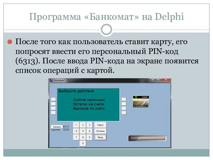 Программа «Банкомат» на Delphi После того как пользователь ставит карту, его