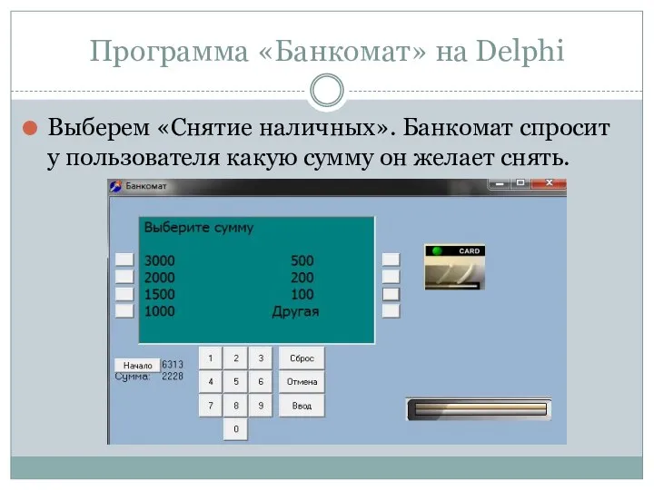 Программа «Банкомат» на Delphi Выберем «Снятие наличных». Банкомат спросит у пользователя какую сумму он желает снять.