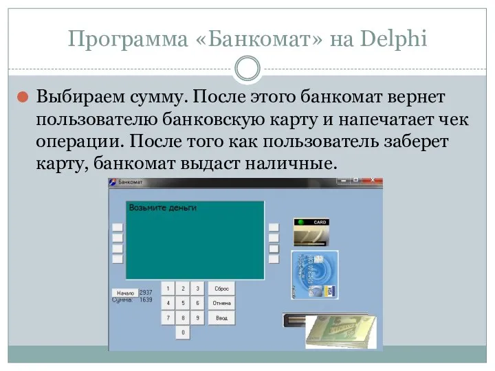 Программа «Банкомат» на Delphi Выбираем сумму. После этого банкомат вернет пользователю