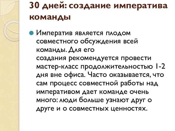 30 дней: создание императива команды Императив является плодом совместного обсуждения всей