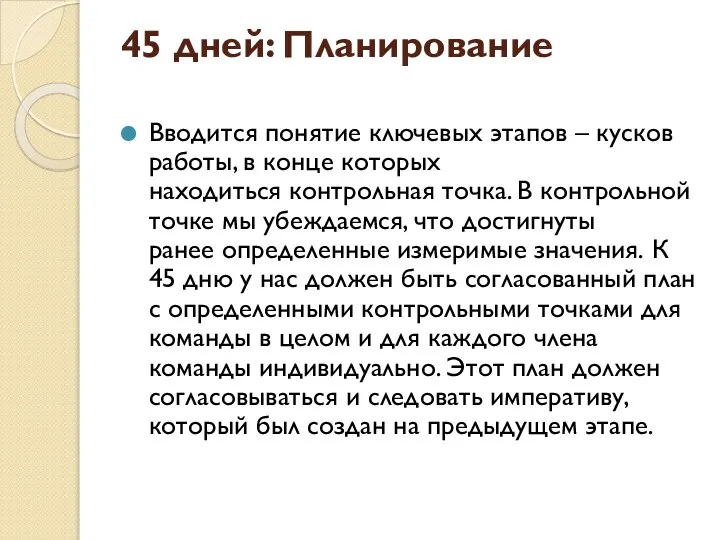 45 дней: Планирование Вводится понятие ключевых этапов – кусков работы, в