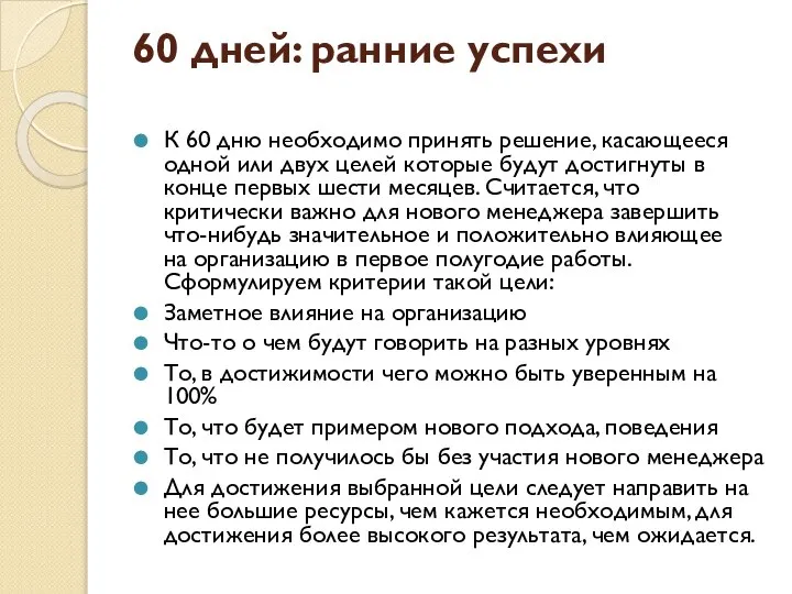 60 дней: ранние успехи К 60 дню необходимо принять решение, касающееся