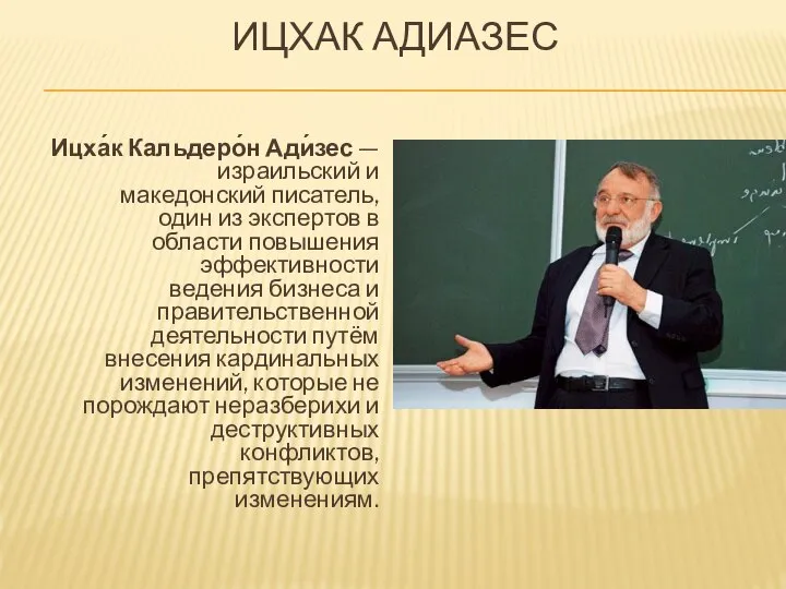 ИЦХАК АДИАЗЕС Ицха́к Кальдеро́н Ади́зес — израильский и македонский писатель, один