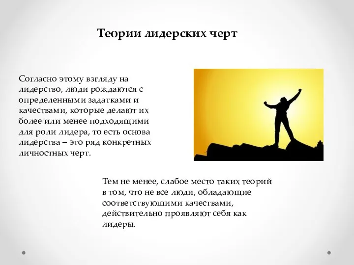 Согласно этому взгляду на лидерство, люди рождаются с определенными задатками и