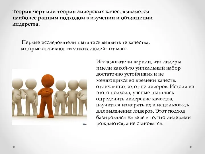 Исследователи верили, что лидеры имели какой-то уникальный набор достаточно устойчивых и