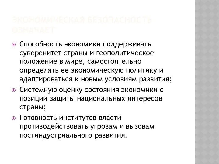 ЭКОНОМИЧЕСКАЯ БЕЗОПАСНОСТЬ ОЗНАЧАЕТ Способность экономики поддерживать суверенитет страны и геополитическое положение