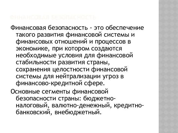 ФИНАНСОВАЯ БЕЗОПАСНОСТЬ Финансовая безопасность - это обеспечение такого развития финансовой системы