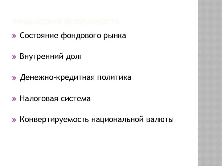 ФИНАНСОВАЯ БЕЗОПАСНОСТЬ Состояние фондового рынка Внутренний долг Денежно-кредитная политика Налоговая система Конвертируемость национальной валюты