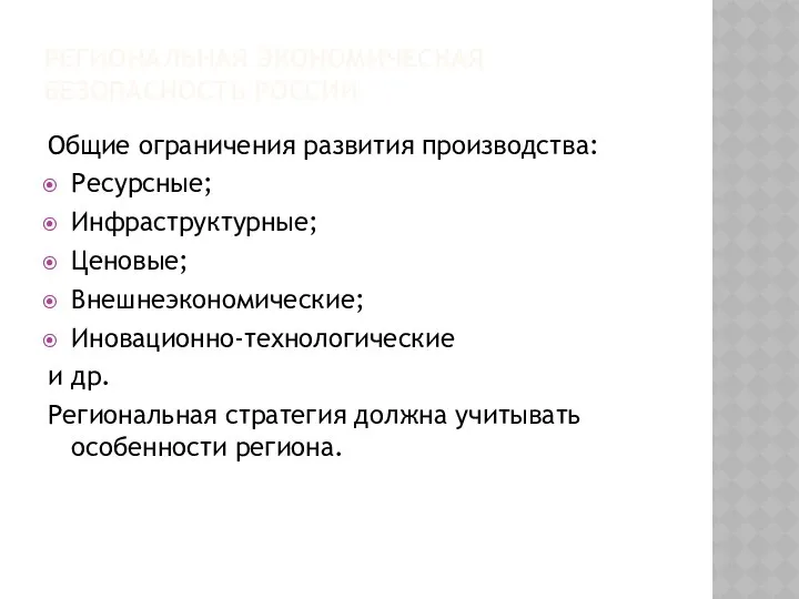 РЕГИОНАЛЬНАЯ ЭКОНОМИЧЕСКАЯ БЕЗОПАСНОСТЬ РОССИИ Общие ограничения развития производства: Ресурсные; Инфраструктурные; Ценовые;