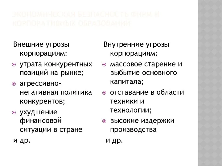 ЭКОНОМИЧЕСКАЯ БЕЗПАСНОСТЬ ФИРМ И КОРПОРАТИВНЫХ ОБРАЗОВАНИЙ Внешние угрозы корпорациям: утрата конкурентных