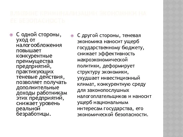 ВЛИЯНИЕ КРИМИНАЛИЗАЦИИ ЭКОНОМИКИ НА ЕЕ БЕЗОПАСНОСТЬ С одной стороны, уход от