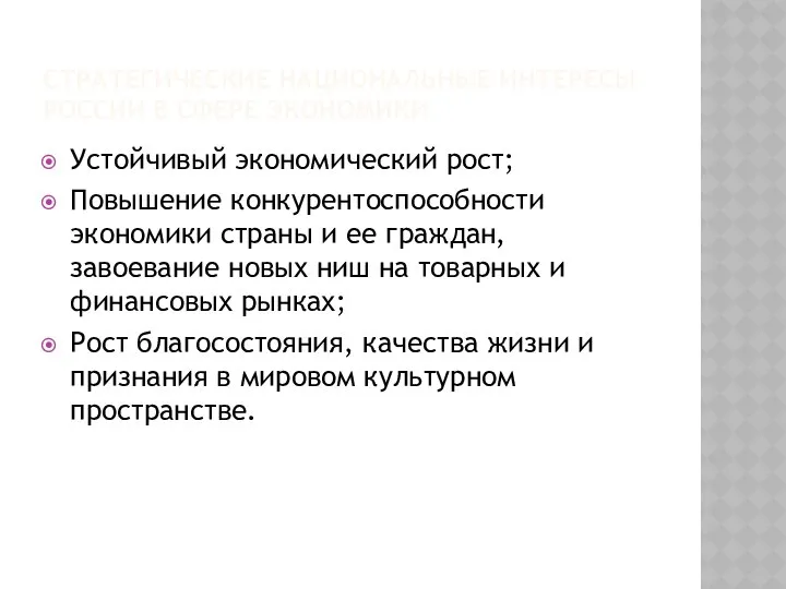 СТРАТЕГИЧЕСКИЕ НАЦИОНАЛЬНЫЕ ИНТЕРЕСЫ РОССИИ В СФЕРЕ ЭКОНОМИКИ Устойчивый экономический рост; Повышение