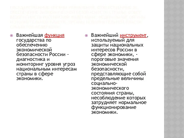 ГОСУДАРСТВЕННЫЕ ОРГАНЫ УПРАВЛЕНИЯ, ОТВЕТСТВЕННЫЕ ЗА ОБЕСПЕЧЕНИЕ ЭКОНОМИЧЕСКОЙ БЕЗОПАСНОСТИ СТРАНЫ: СОВЕТ БЕЗОПАСНОСТИ