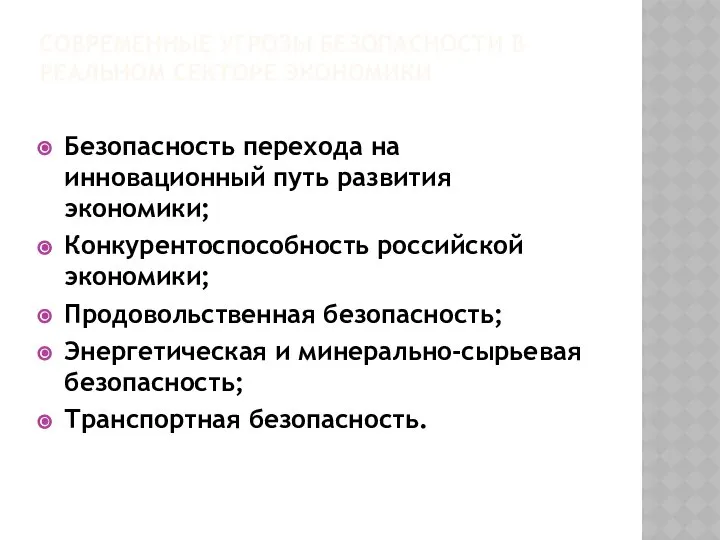 СОВРЕМЕННЫЕ УГРОЗЫ БЕЗОПАСНОСТИ В РЕАЛЬНОМ СЕКТОРЕ ЭКОНОМИКИ Безопасность перехода на инновационный