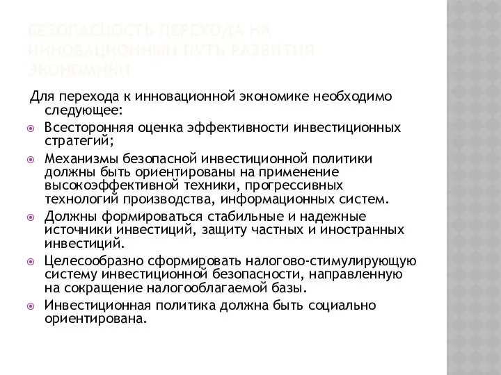 БЕЗОПАСНОСТЬ ПЕРЕХОДА НА ИННОВАЦИОННЫЙ ПУТЬ РАЗВИТИЯ ЭКОНОМИКИ Для перехода к инновационной