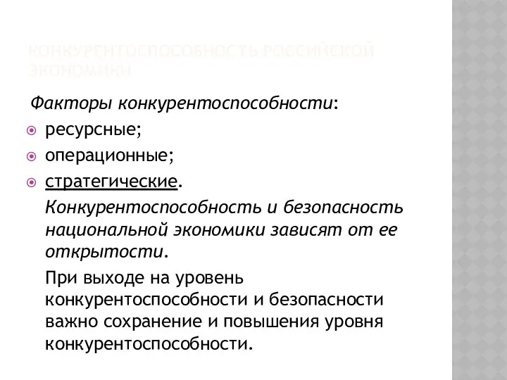 КОНКУРЕНТОСПОСОБНОСТЬ РОССИЙСКОЙ ЭКОНОМИКИ Факторы конкурентоспособности: ресурсные; операционные; стратегические. Конкурентоспособность и безопасность