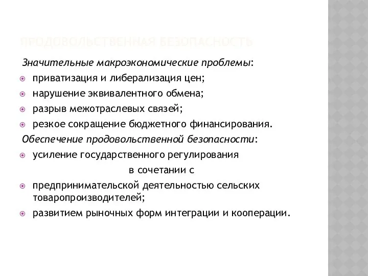 ПРОДОВОЛЬСТВЕННАЯ БЕЗОПАСНОСТЬ Значительные макроэкономические проблемы: приватизация и либерализация цен; нарушение эквивалентного