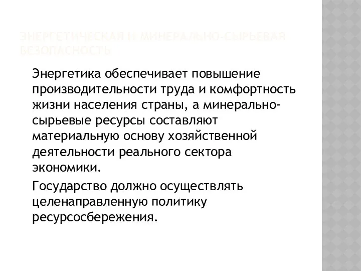 ЭНЕРГЕТИЧЕСКАЯ И МИНЕРАЛЬНО-СЫРЬЕВАЯ БЕЗОПАСНОСТЬ Энергетика обеспечивает повышение производительности труда и комфортность