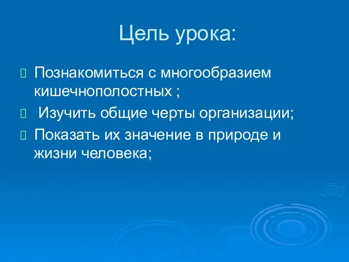 Цель урока: Познакомиться с многообразием кишечнополостных ; Изучить общие черты организации;