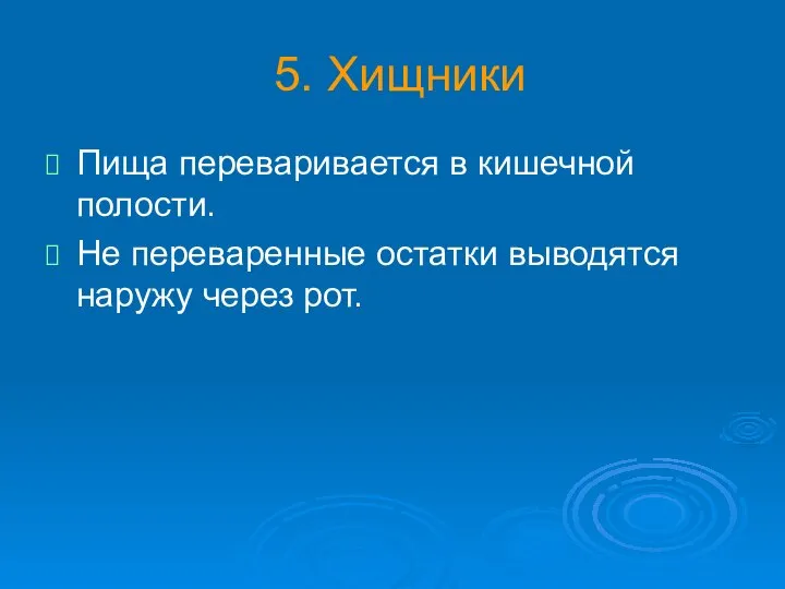 5. Хищники Пища переваривается в кишечной полости. Не переваренные остатки выводятся наружу через рот.