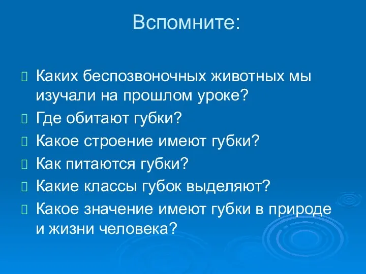 Вспомните: Каких беспозвоночных животных мы изучали на прошлом уроке? Где обитают