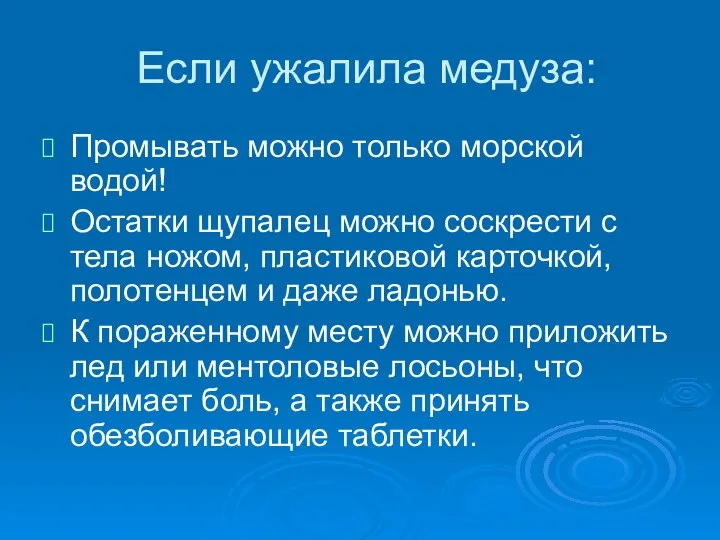 Если ужалила медуза: Промывать можно только морской водой! Остатки щупалец можно