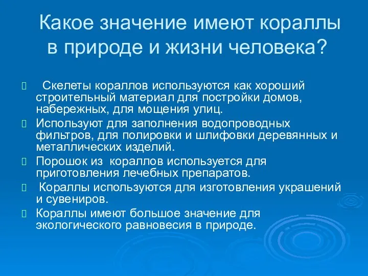 Какое значение имеют кораллы в природе и жизни человека? Скелеты кораллов