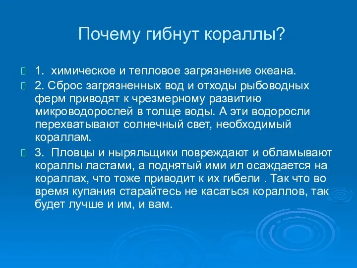 Почему гибнут кораллы? 1. химическое и тепловое загрязнение океана. 2. Сброс