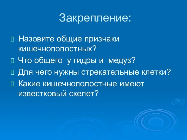 Закрепление: Назовите общие признаки кишечнополостных? Что общего у гидры и медуз?