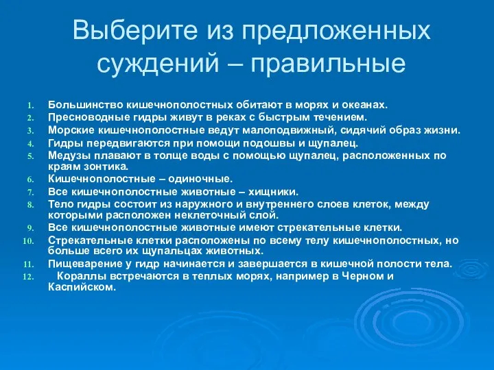 Выберите из предложенных суждений – правильные Большинство кишечнополостных обитают в морях