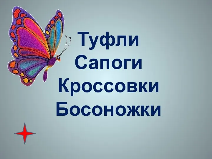 Туфли Сапоги Кроссовки Босоножки