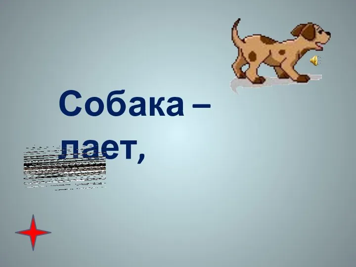 Собака – лает, а кошка -