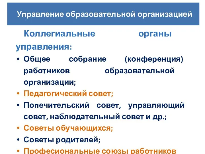 Коллегиальные органы управления: Общее собрание (конференция) работников образовательной организации; Педагогический совет;