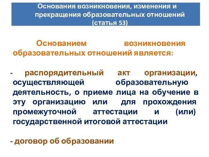 Основанием возникновения образовательных отношений является: распорядительный акт организации, осуществляющей образовательную деятельность,