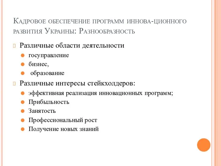 Кадровое обеспечение программ иннова-ционного развития Украины: Разнообразность Различные области деятельности госуправление