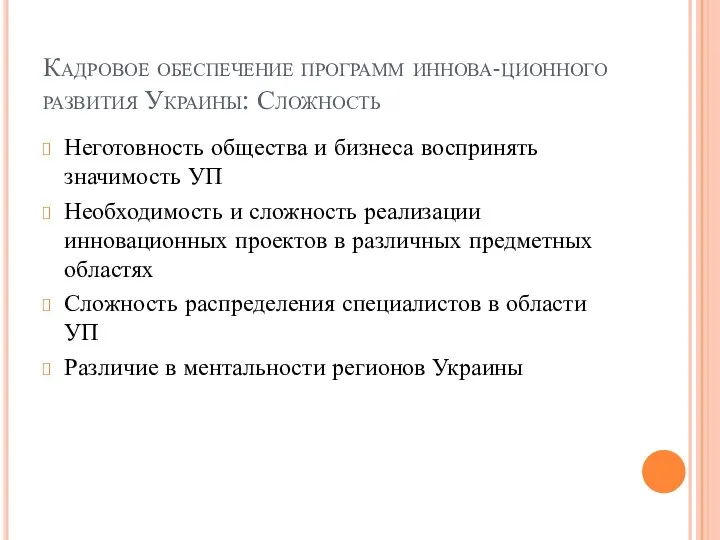 Кадровое обеспечение программ иннова-ционного развития Украины: Сложность Неготовность общества и бизнеса