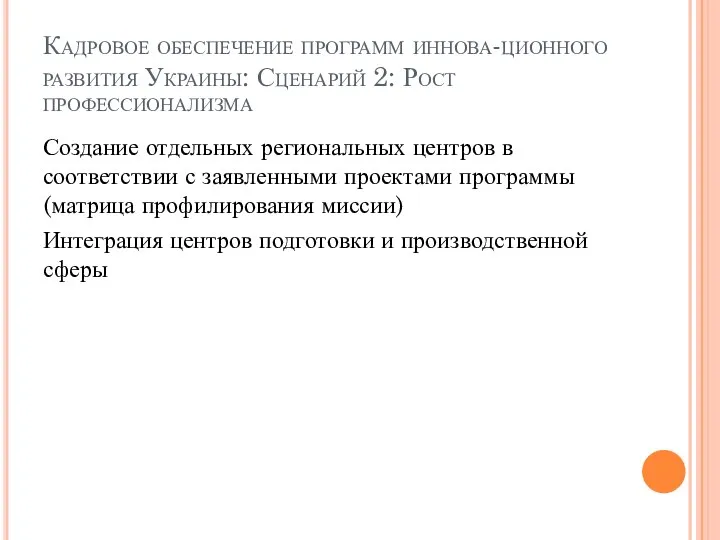 Кадровое обеспечение программ иннова-ционного развития Украины: Сценарий 2: Рост профессионализма Создание