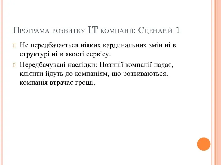 Програма розвитку IT компанії: Сценарій 1 Не передбачається ніяких кардинальних змін