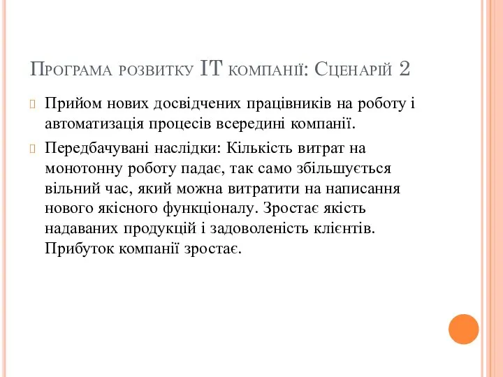 Програма розвитку IT компанії: Сценарій 2 Прийом нових досвідчених працівників на