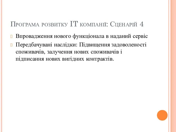 Програма розвитку IT компанії: Сценарій 4 Впровадження нового функціонала в наданий