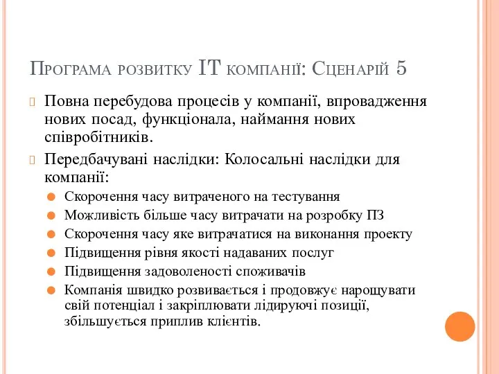 Програма розвитку IT компанії: Сценарій 5 Повна перебудова процесів у компанії,