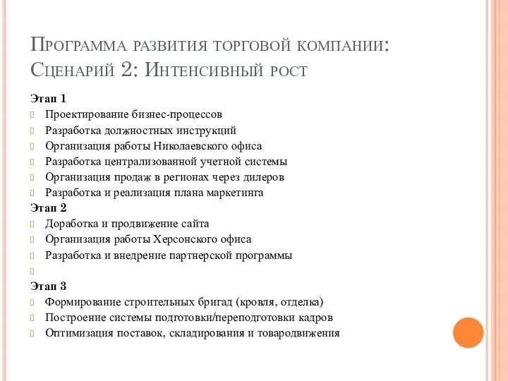 Программа развития торговой компании: Сценарий 2: Интенсивный рост Этап 1 Проектирование